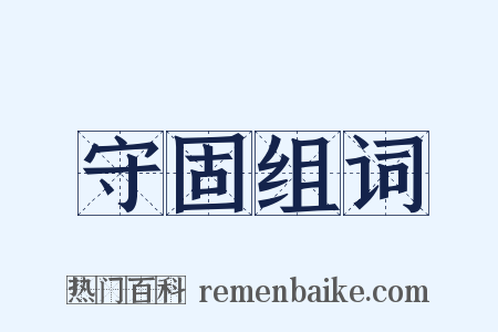 守固组词是什么意思的图片